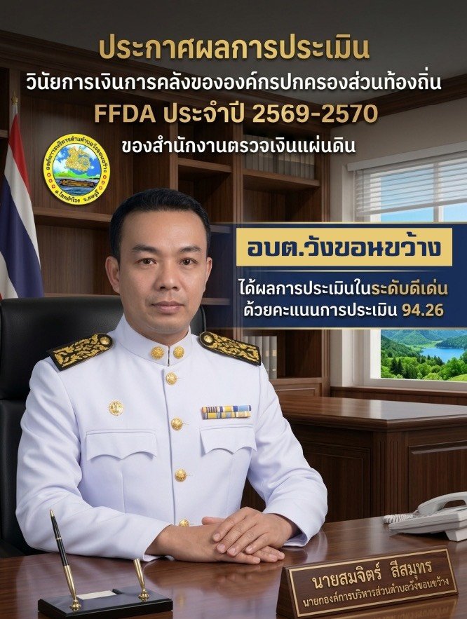 ผลการประเมิน วินัยการเงินการคลังขององค์กรปกครองส่วนท้องถิ่น FFDA ประจำปี 2569-2570 ของสำนักงานตรวจเงินแผ่นดิน