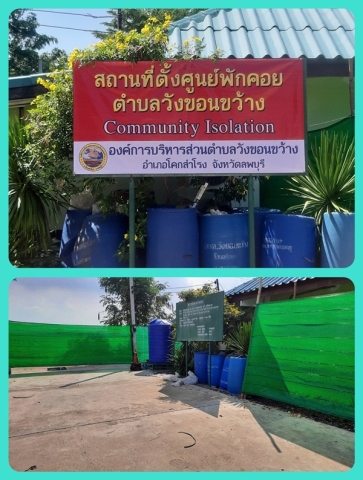 การจัดเตรียมสถานที่ตั้งศูนย์พักคอยตำบลวังขอนขว้าง (Community Isolation CI )